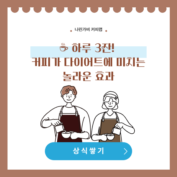 ☕ 하루 3잔! 커피가 다이어트에 미치는 놀라운 효과