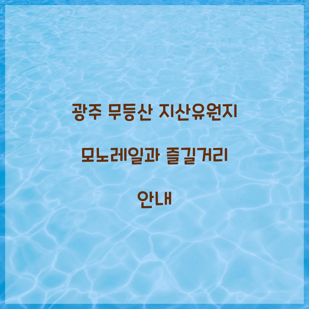 광주 무등산 지산유원지 모노레일