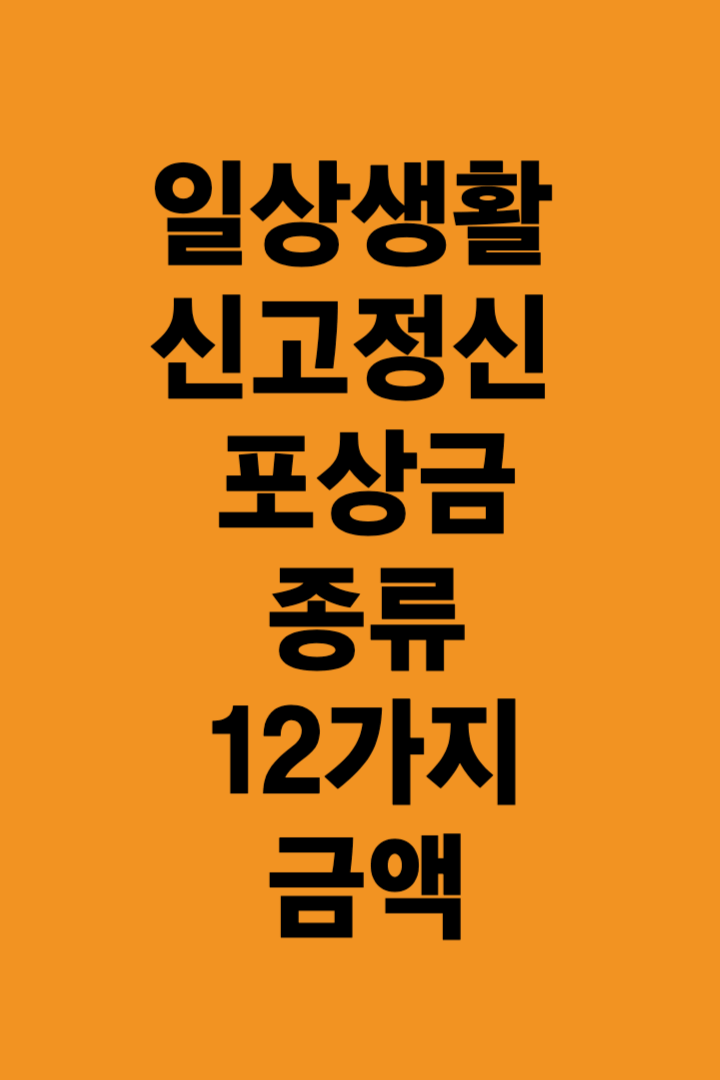 일상생활속에서-신고할만한-포상금알아보기