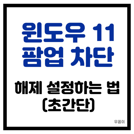 윈도우 11 팜업 차단 해제 설정하는 법