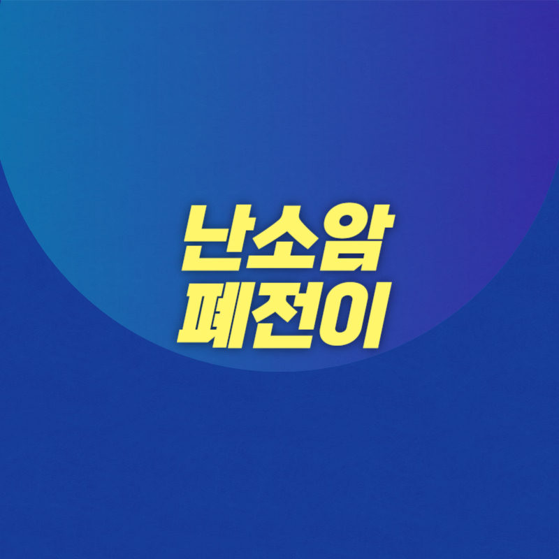 난소암 폐전이