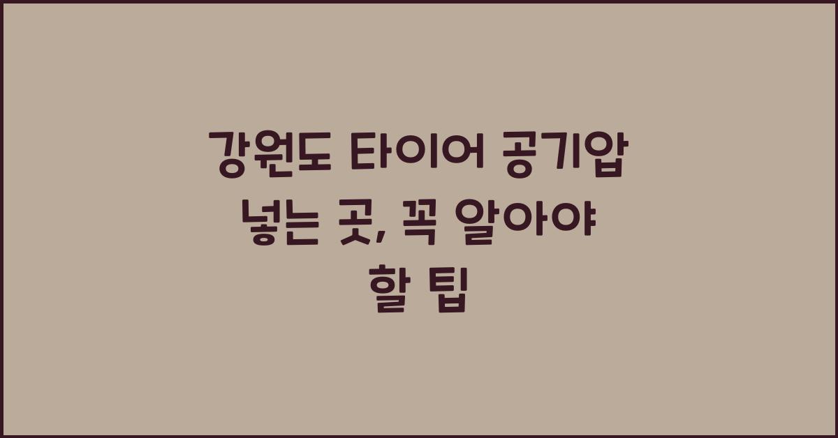 강원도 타이어 공기압 넣는 곳