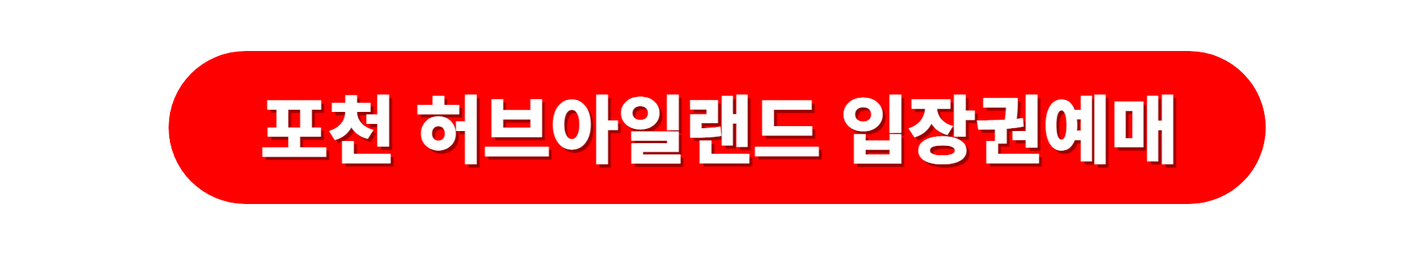 포천 허브아일랜드 입장권예매