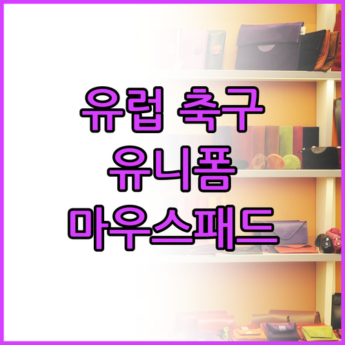 유럽 축구 유니폼 및 마우스 장패드