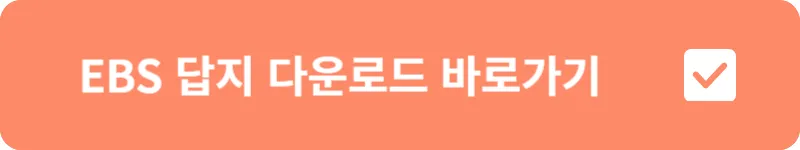EBS 답지 다운로드 바로가기