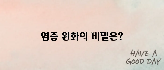 염증을 제거하는 효과적인 방법들