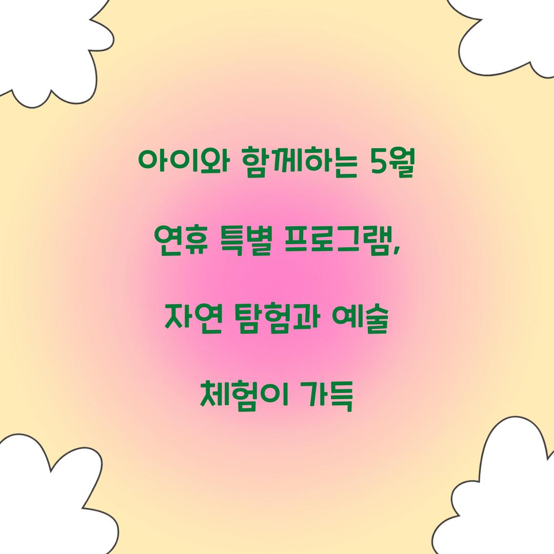 아이와 함께하는 5월 연휴 특별 프로그램