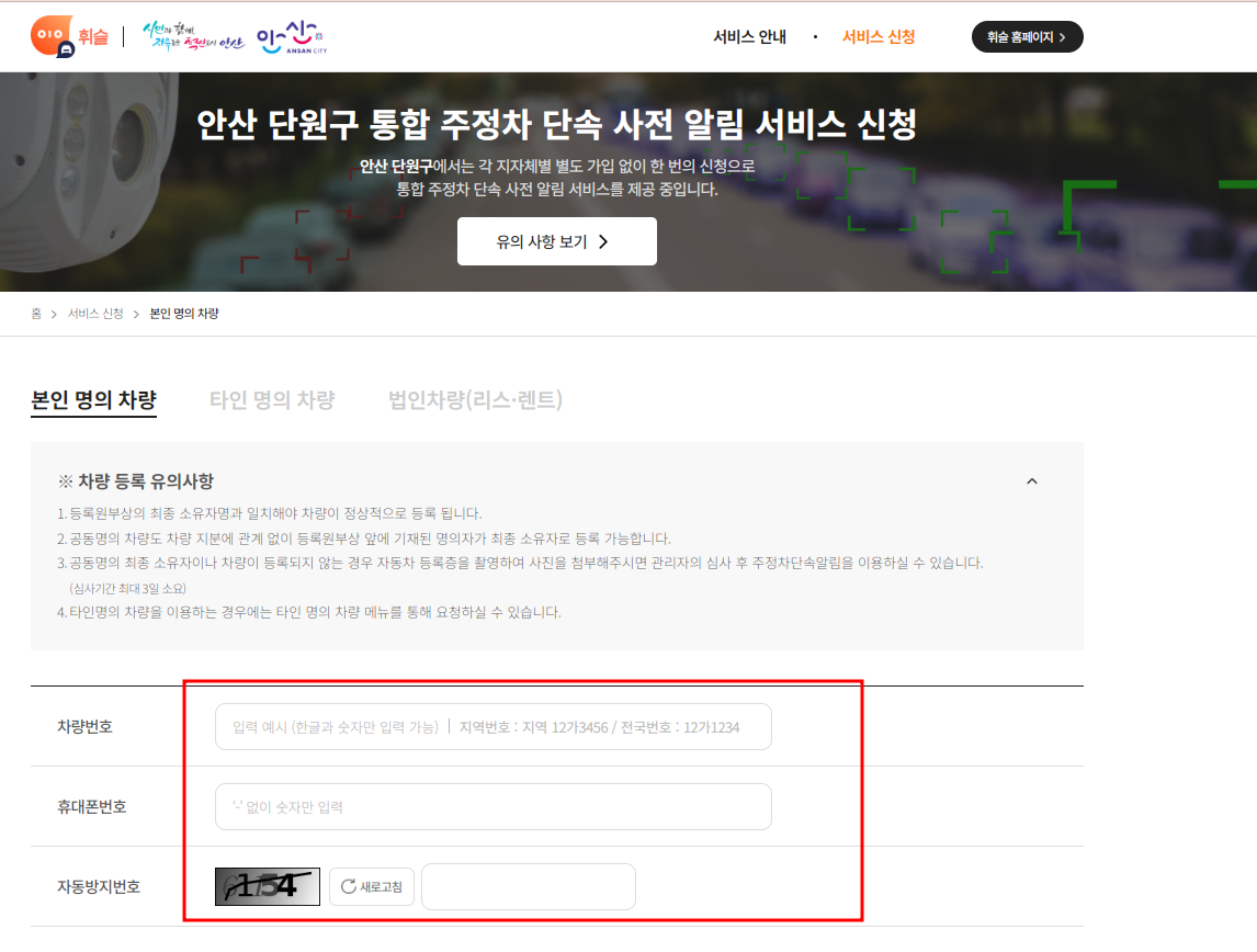 안산시 주정차단속 문자 알림서비스 신청방법