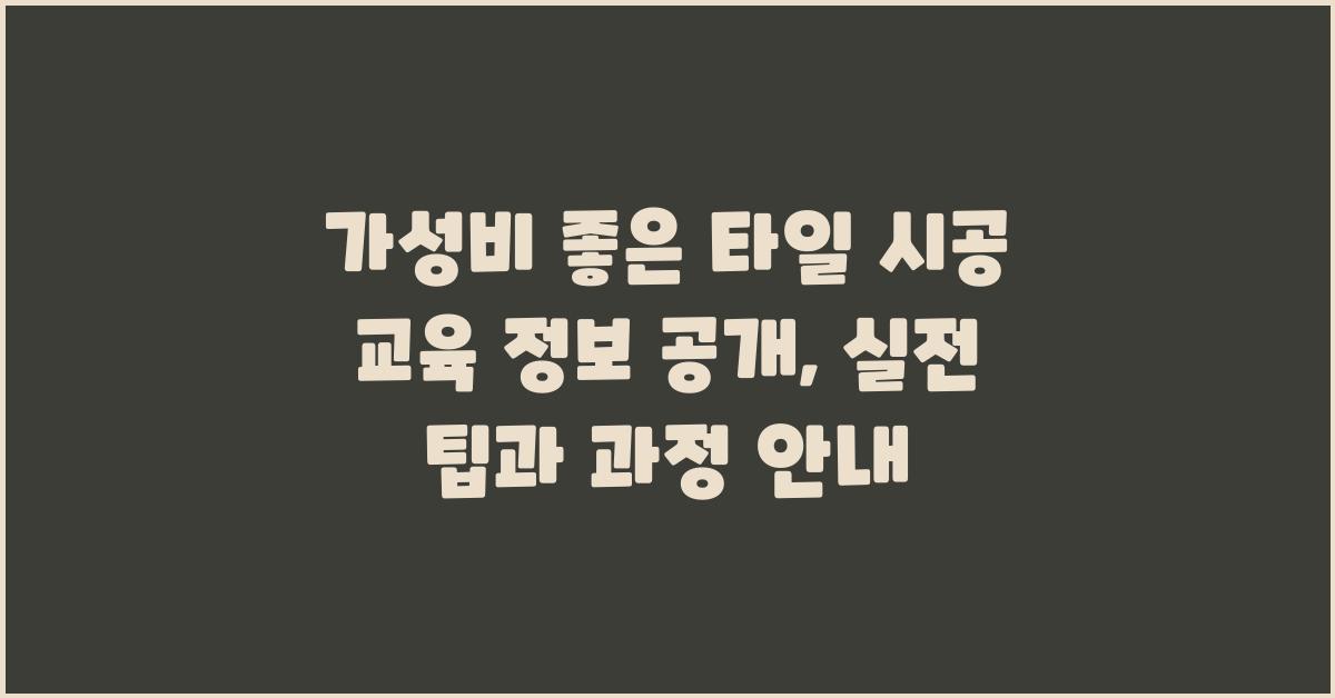 가성비 좋은 타일 시공 교육 정보 공개