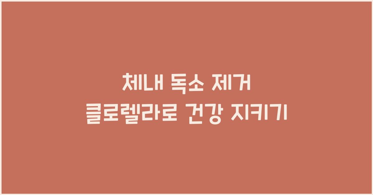 체내 독소 제거 클로렐라  