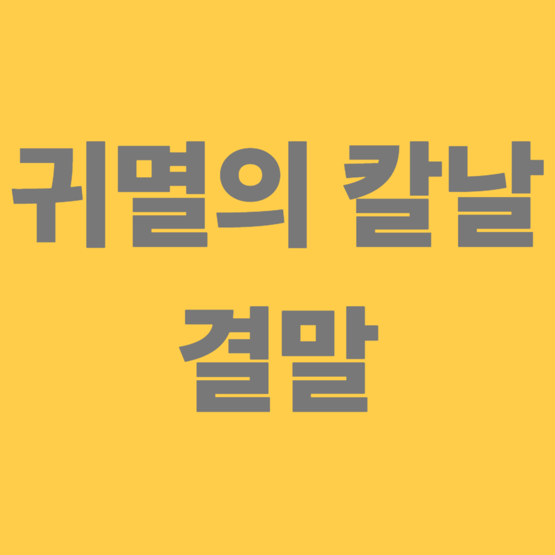 귀멸의 칼날 결말