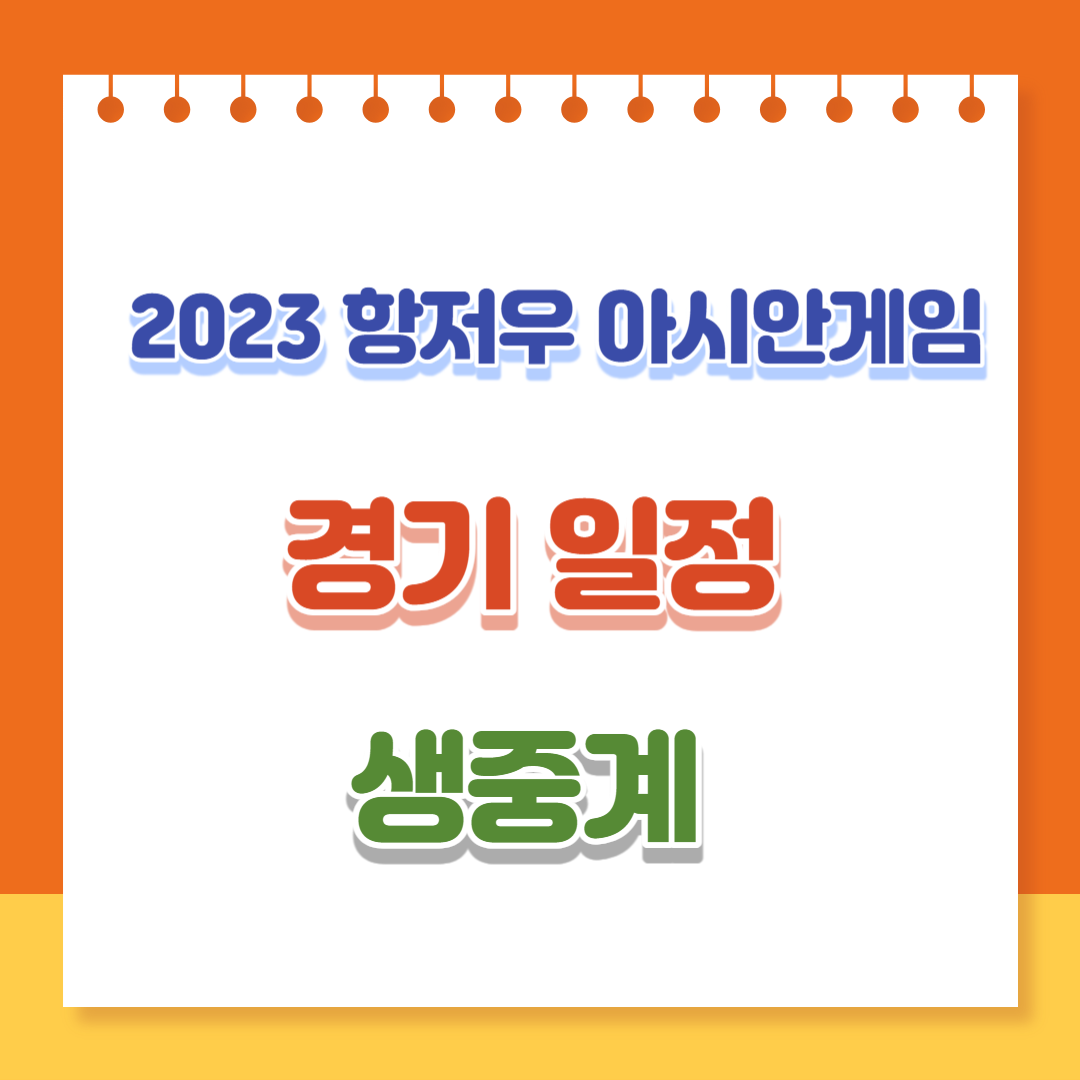 2023-항저우-아시안게임-경기-일정-생중계
