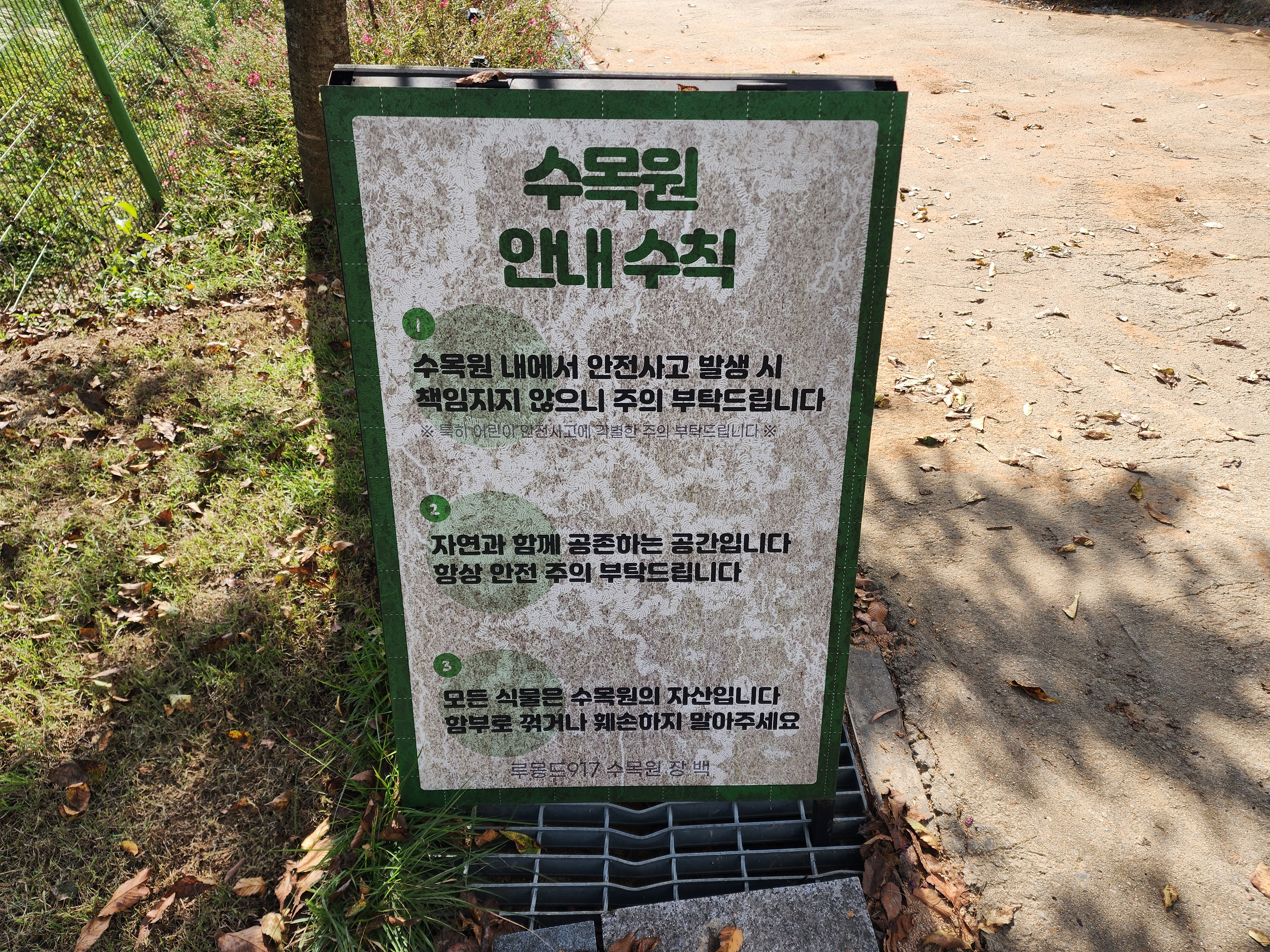 루몽드917 수목원 안내수칙