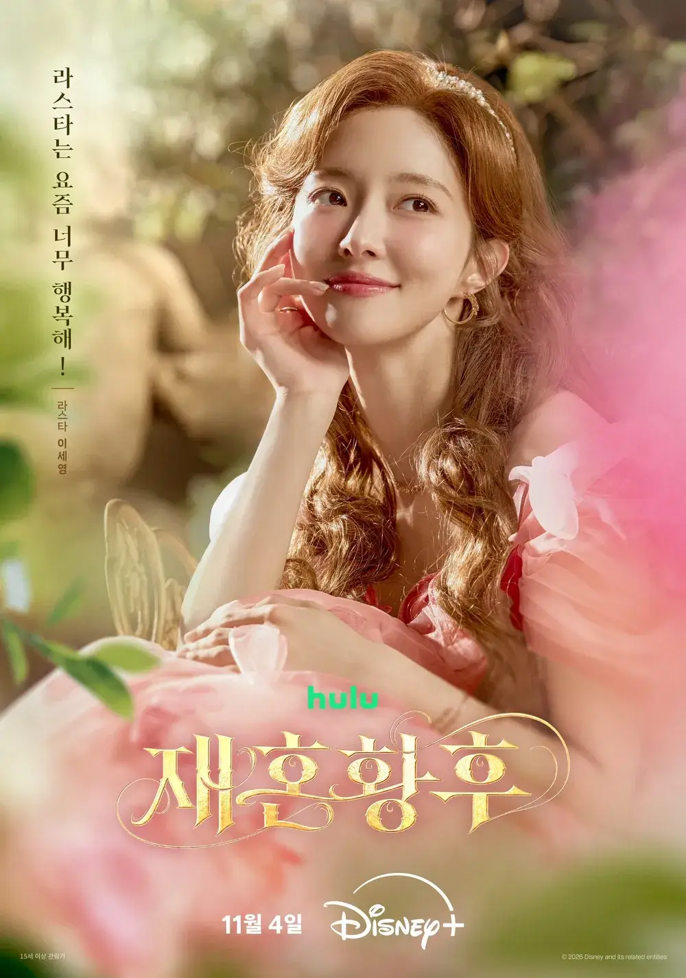 디즈니+ 오리지널 드라마 재혼 황후 방영일 줄거리 캐스팅 웹툰 결말