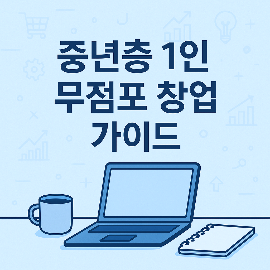 중년층을 위한 1인 무점포 창업 가이드