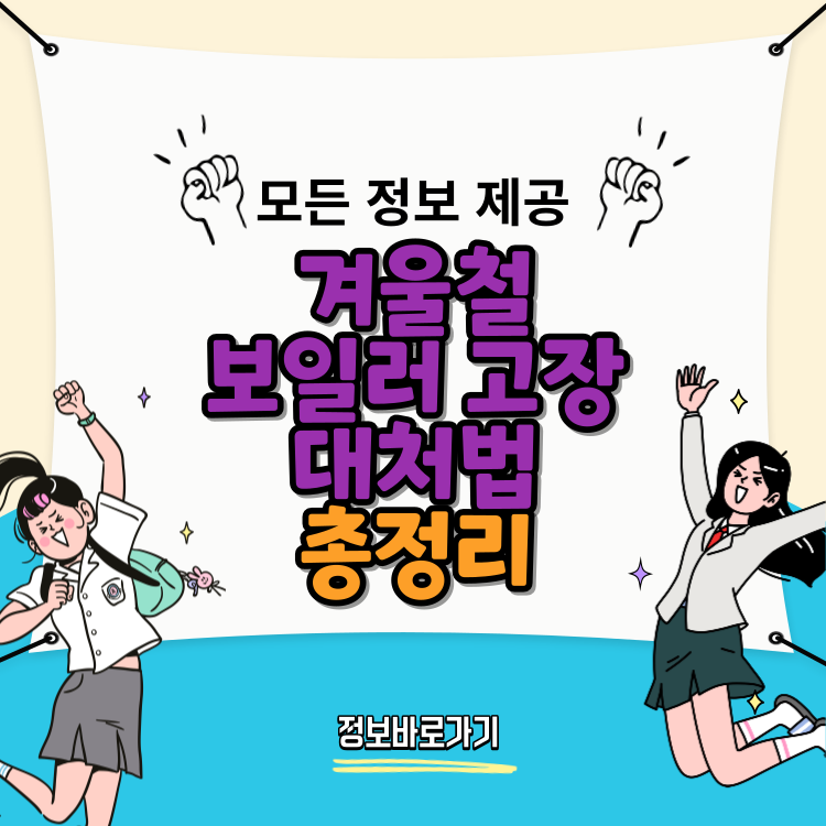 겨울철-보일러-고장-대처법