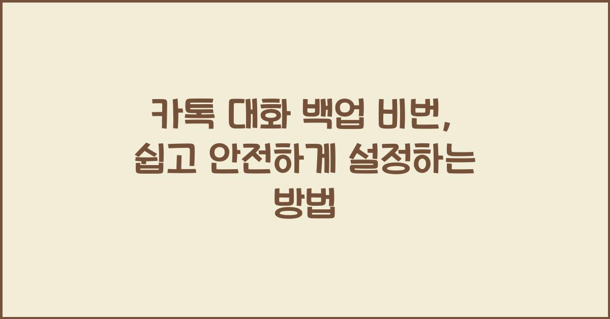 카톡 대화 백업 비번