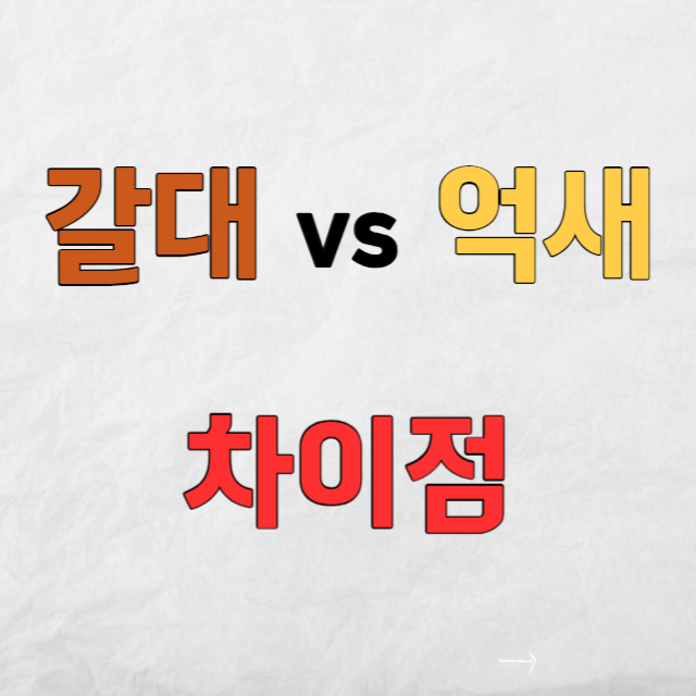 갈대와억새차이점