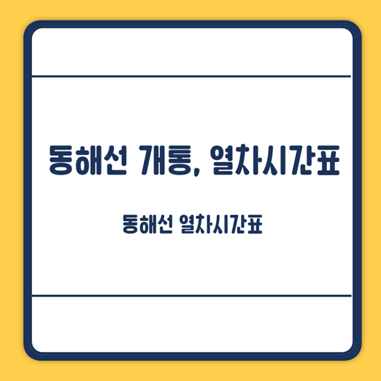 동해선 개통