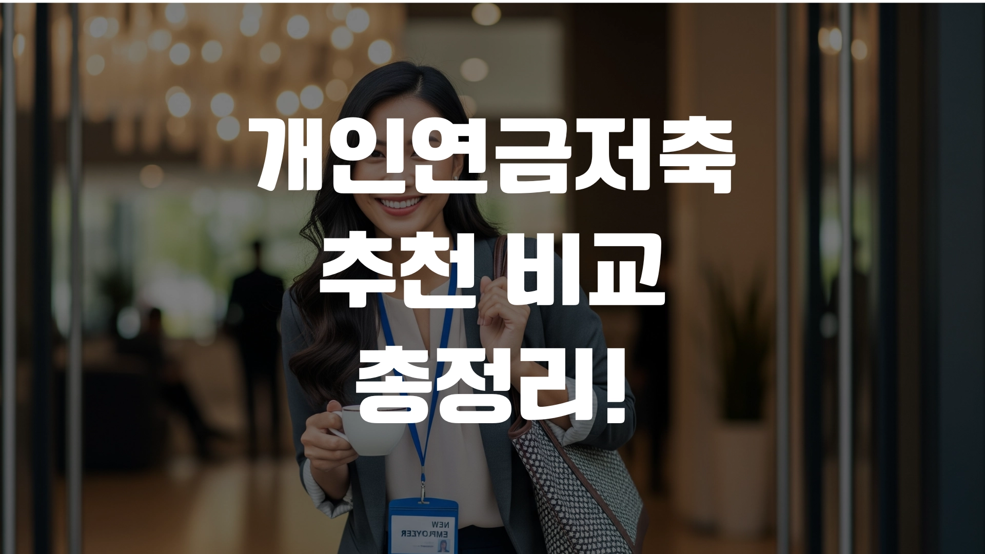 개인연금저축 추천 비교 총정리! 포스팅 마치며