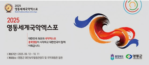 영동세계국악엑스포