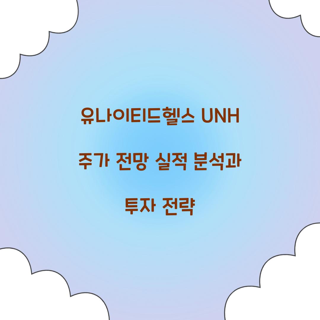 유나이티드헬스 UNH 주가 전망