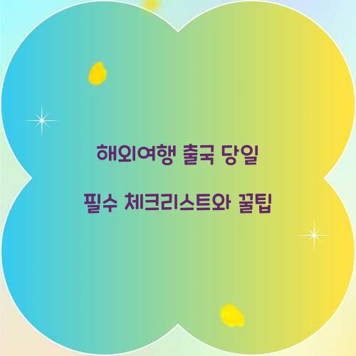 해외여행 출국 당일