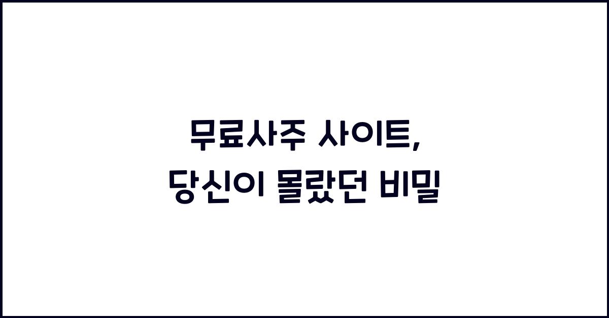 무료사주 사이트