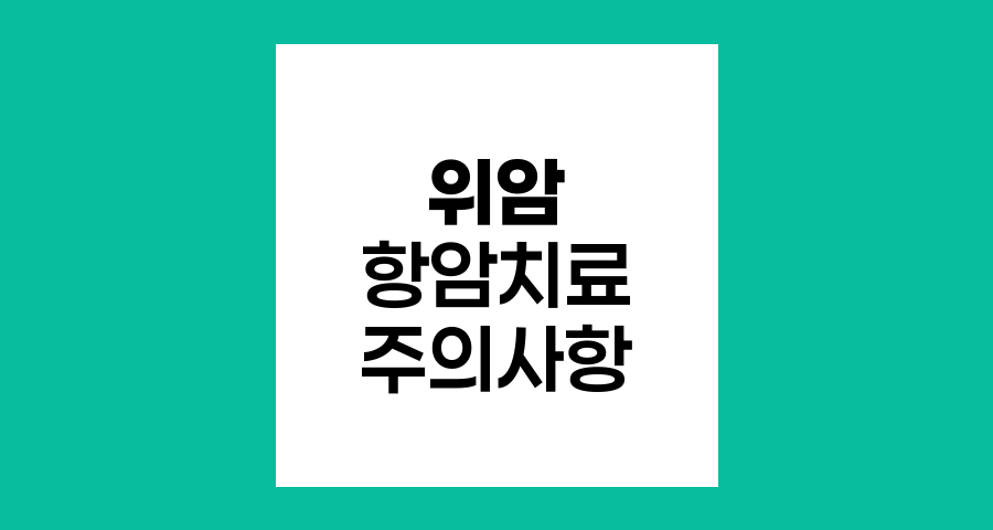 위암 항암치료 중 민간요법 주의사항