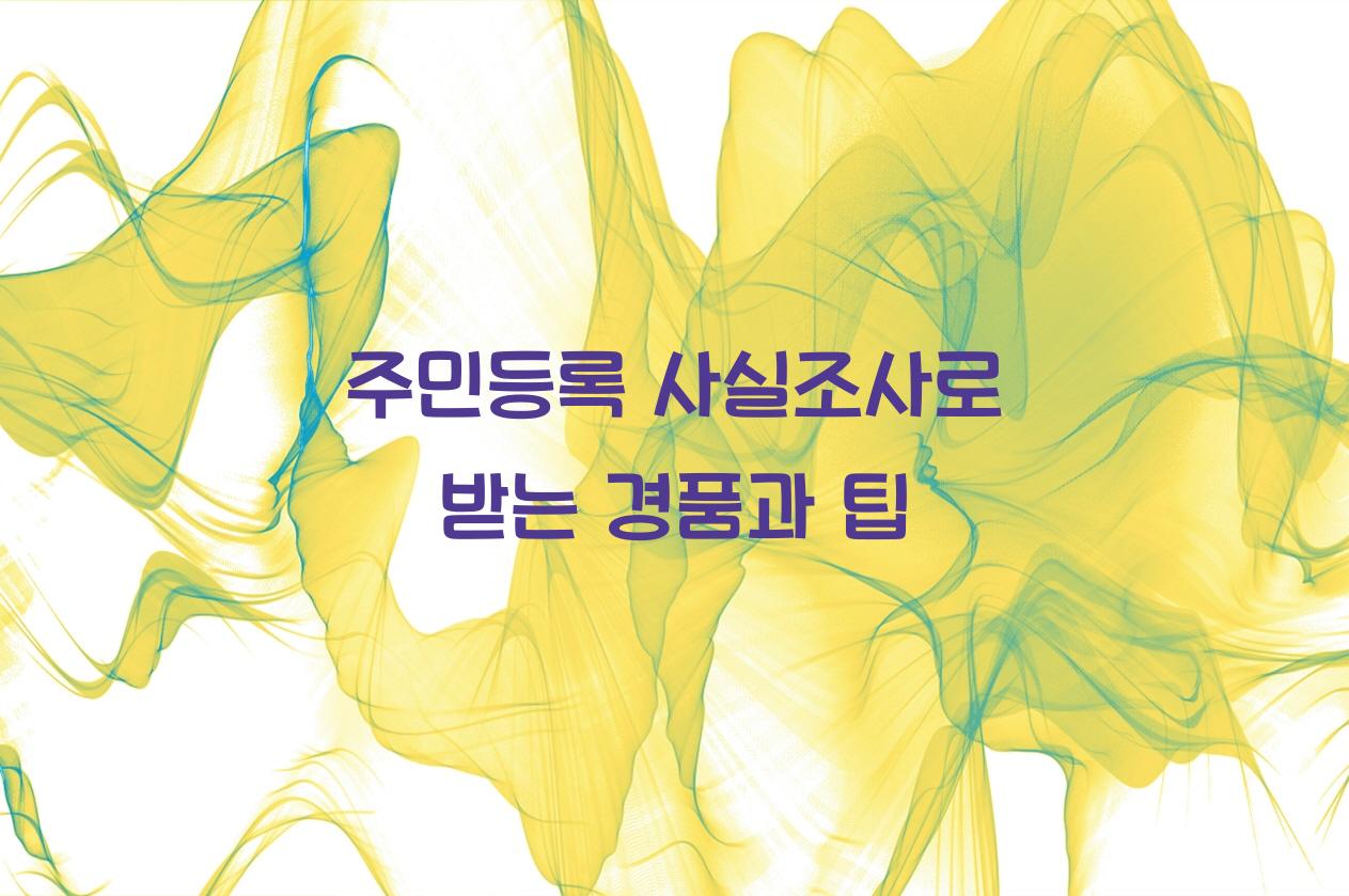 주민등록 사실조사