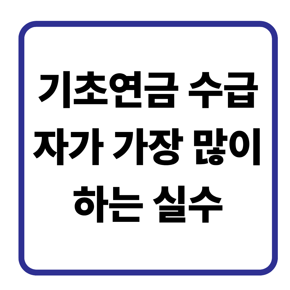 기초연금 수급자가 자주 놓치는 혜택 정리 꼭 확인하세요