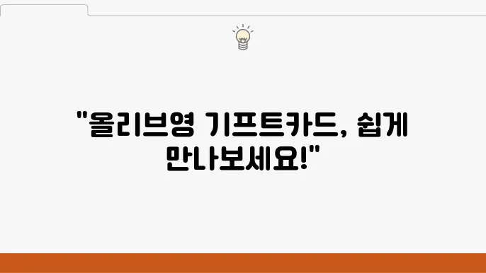 올리브영 기프트카드 구매 방법, 온라인과 오프라인 모두 확인하세요