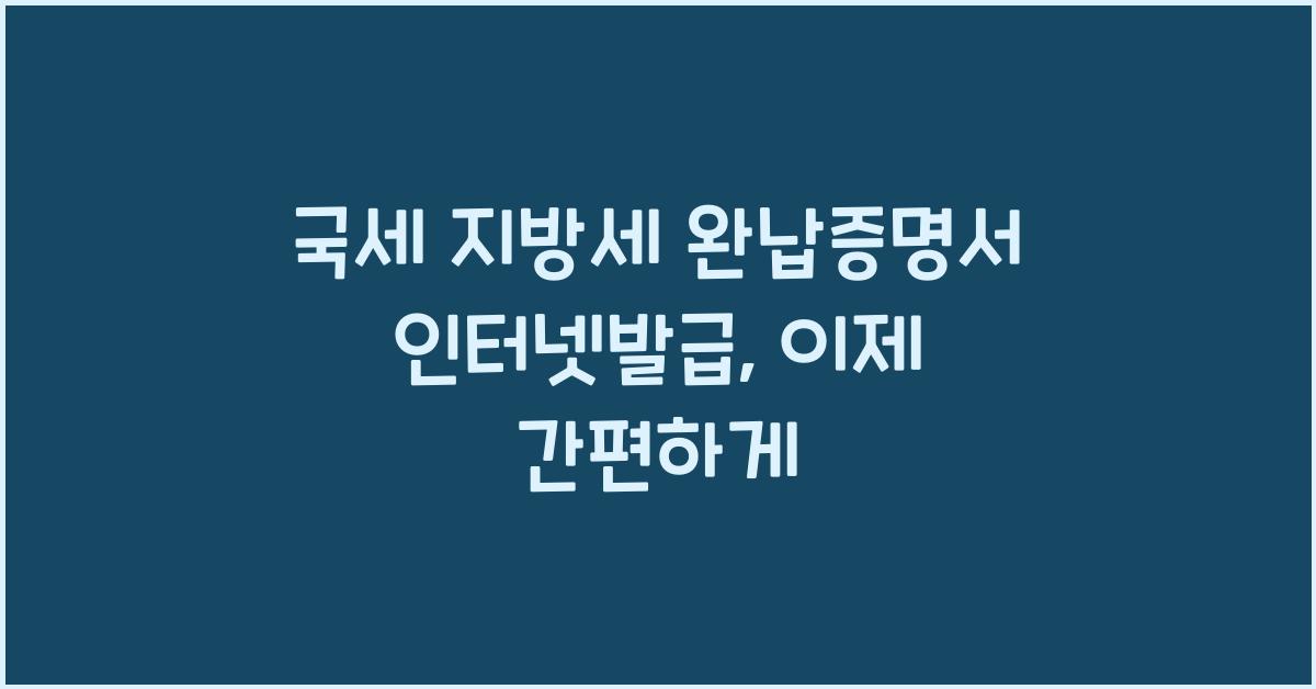 국세 지방세 완납증명서 인터넷발급
