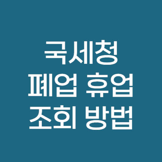 국세청 폐업 휴폐업 조회 ❘ 사업자 등록 번호 쉽게 찾는 방법