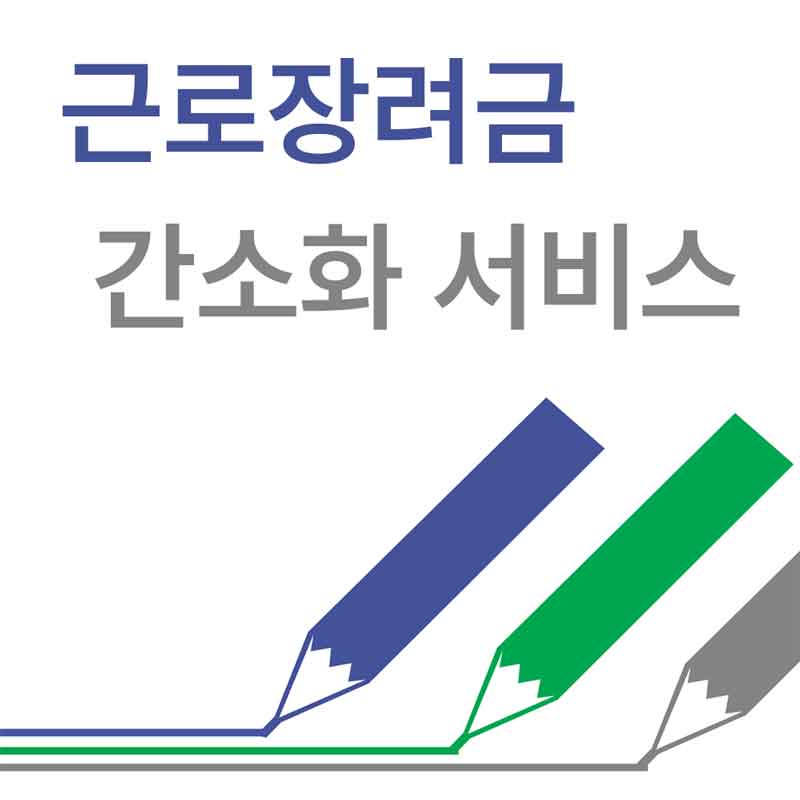 근로장려금 간소화 서비스
