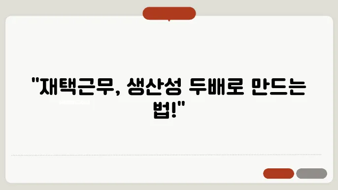 집에서 일 잘하는 비결: 재택근무 환경 최적화