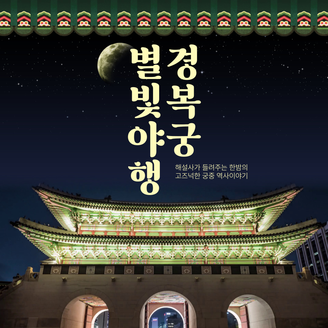 경복궁 별빛야행 야간 개장