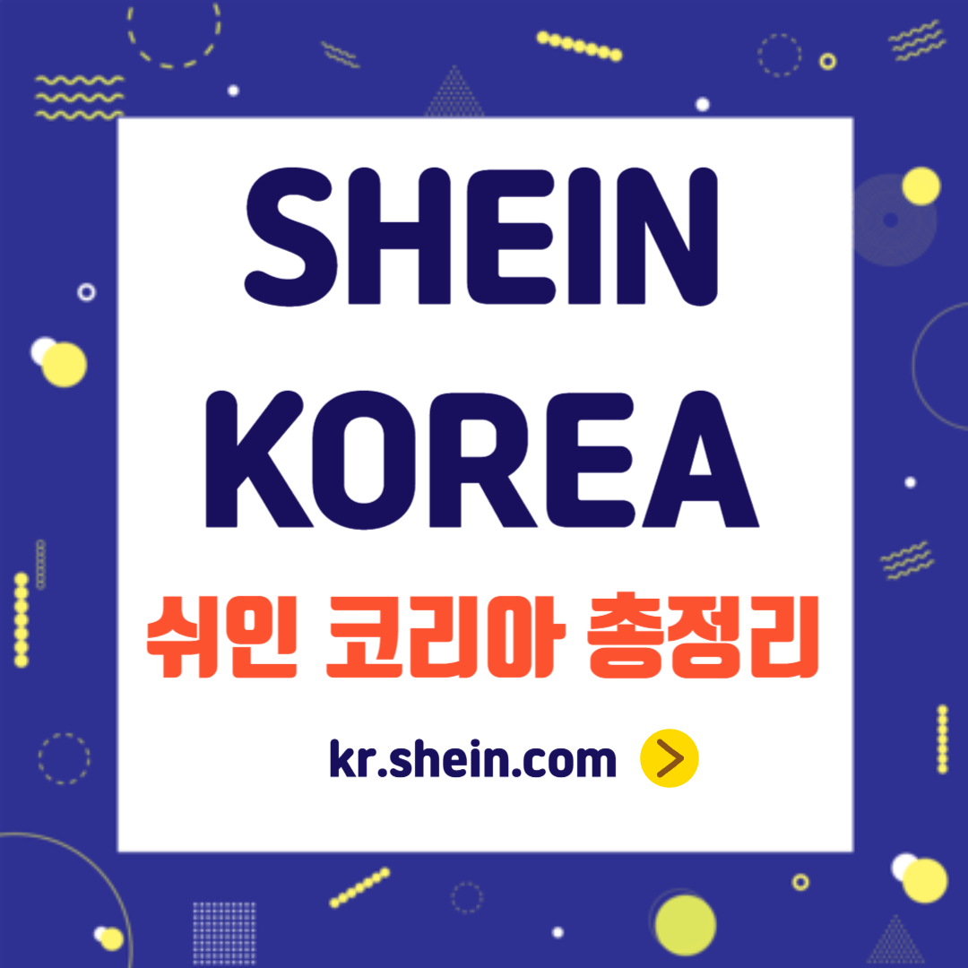 쉬인 코리아 총정리 안내 포스터