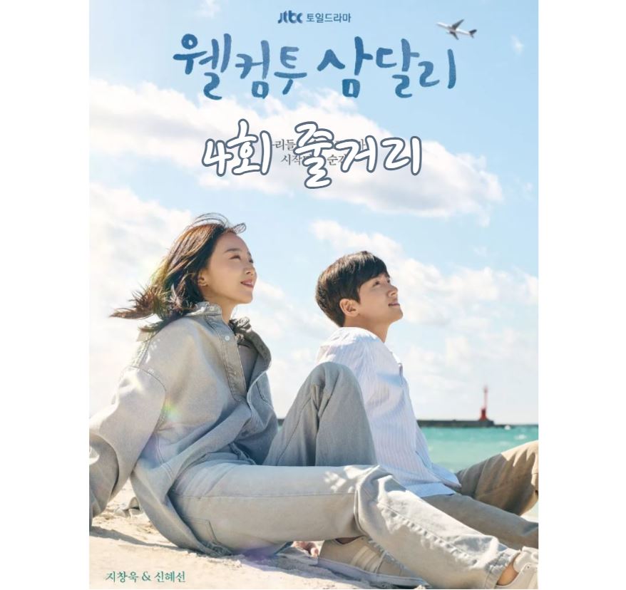 웰컴투삼달리_4회