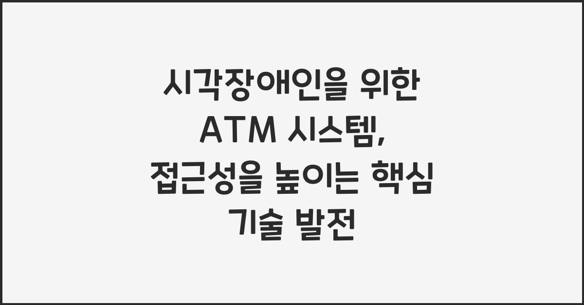 시각장애인을 위한 ATM 시스템