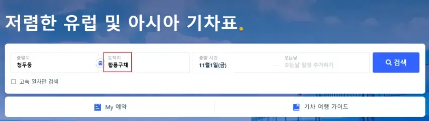 청두에서-황룡구채까지-가는-기차표-예매하는-방법