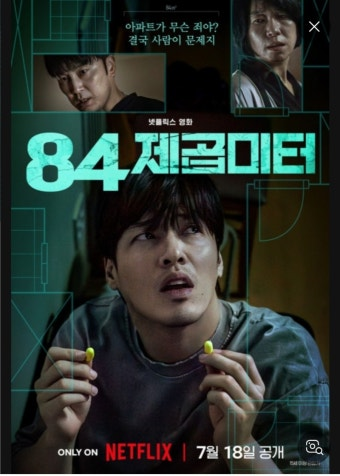 84제곱미터 영화 공식 포스터