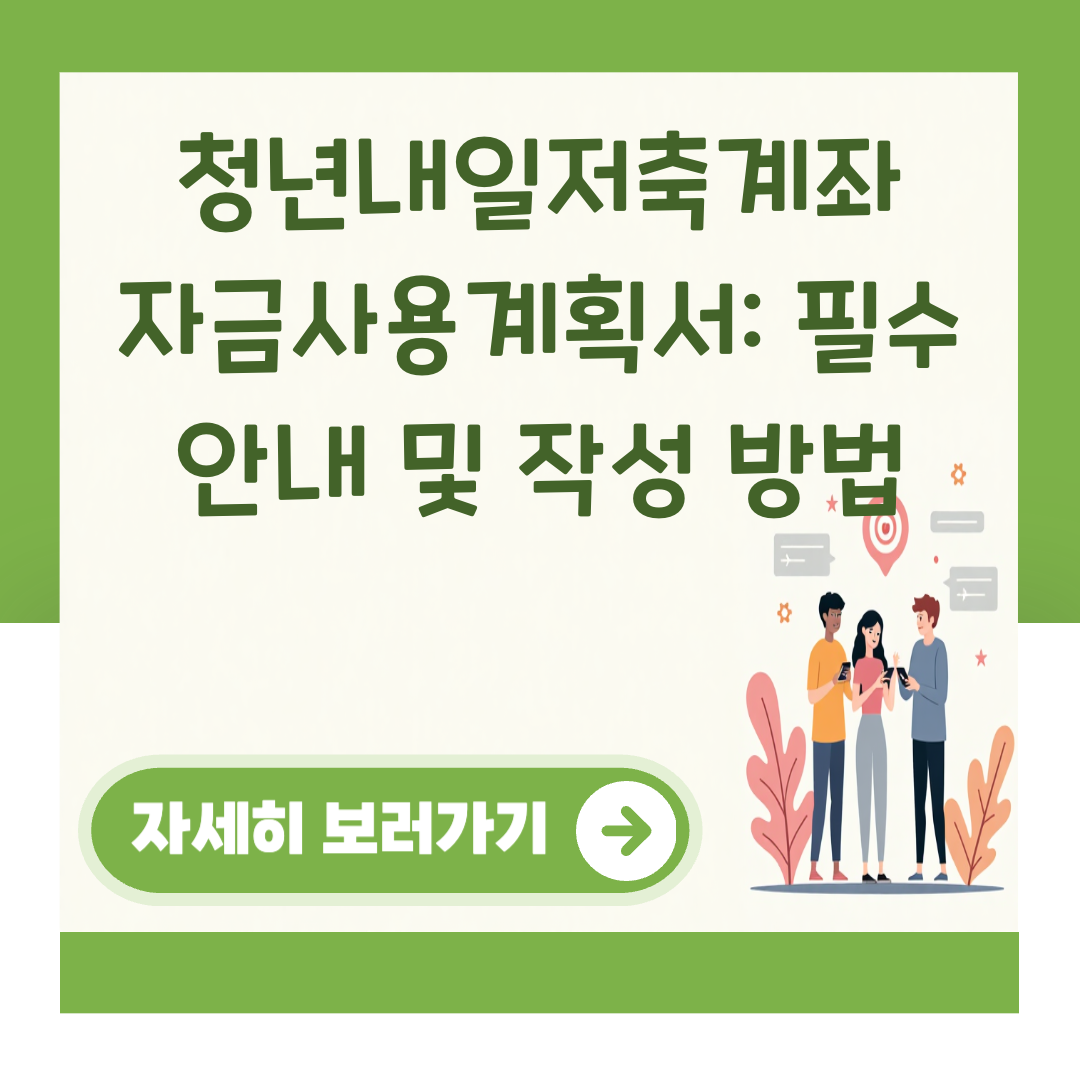 청년내일저축계좌 자금사용계획서: 필수 안내 및 작성 방법 대표 이미지
