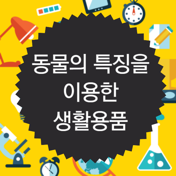 동물의 특징을 이용한 생활용품