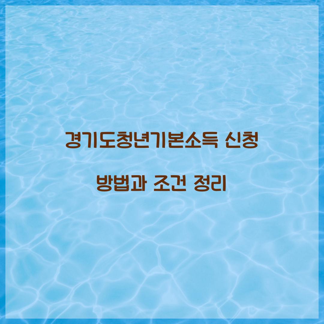 경기도청년기본소득 신청