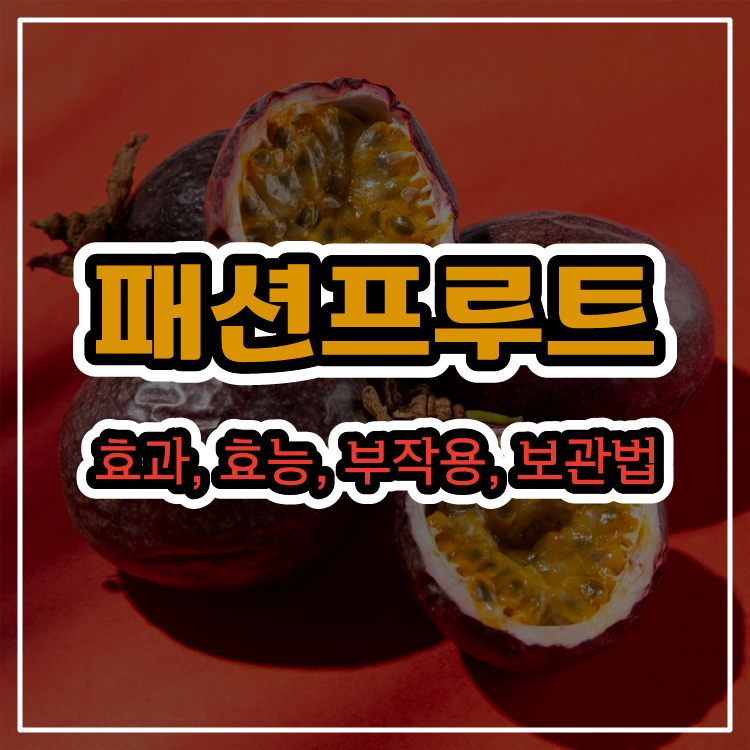 패션프루트 효과, 효능, 부작용, 보관법(패션후르츠, 백향과)