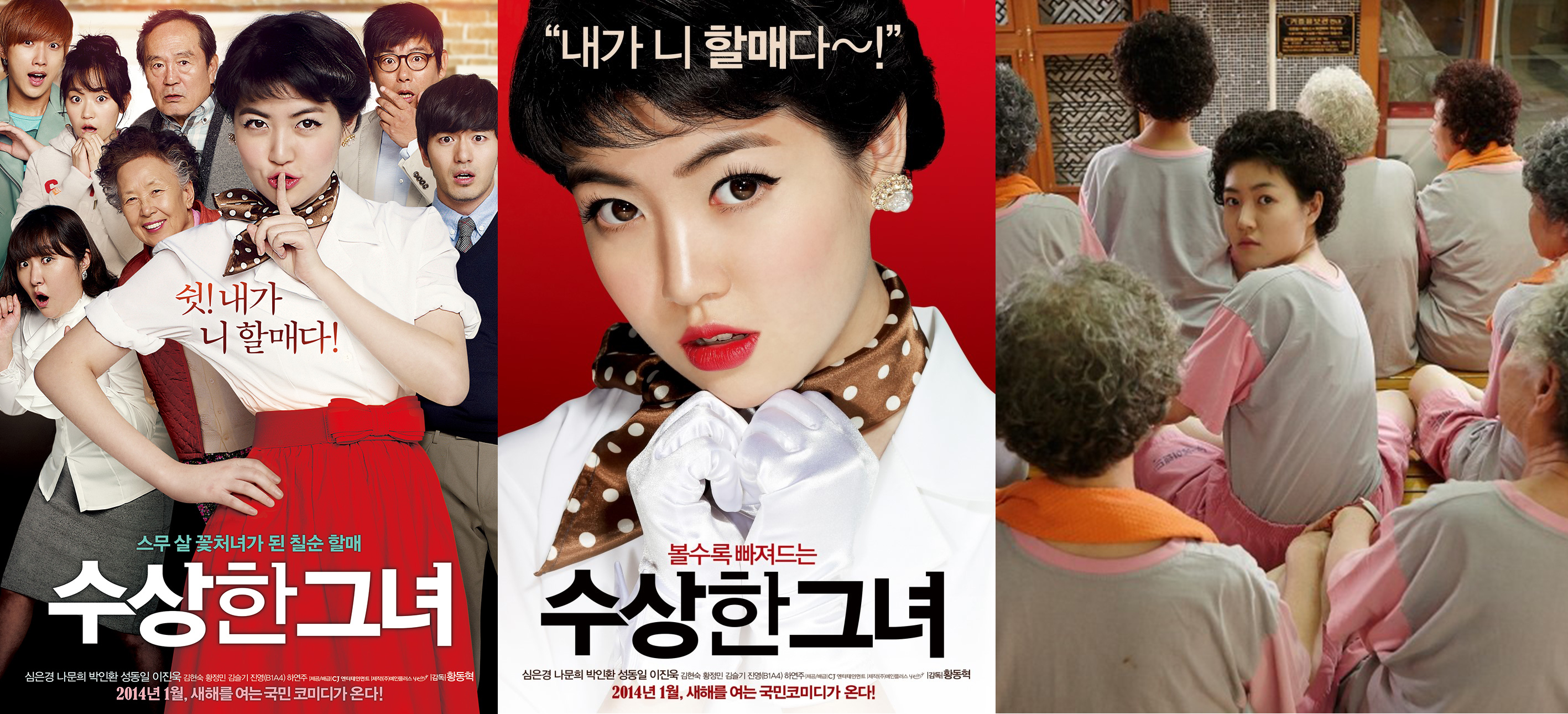 수상한-그녀-한국판