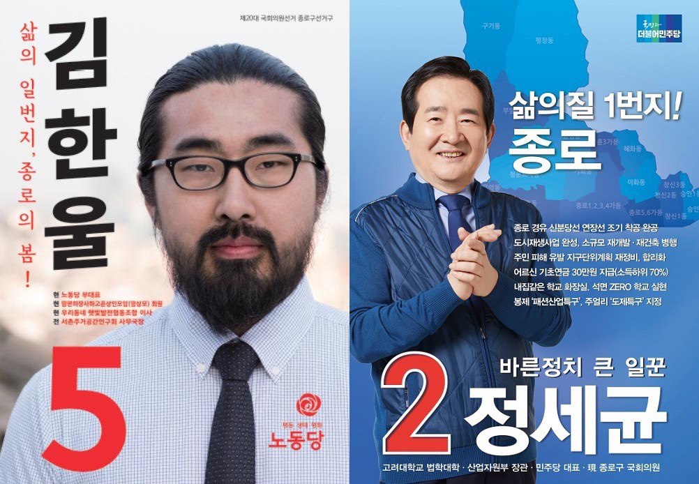 2016년 총선 당시 종로구 국회의원선거 포스터