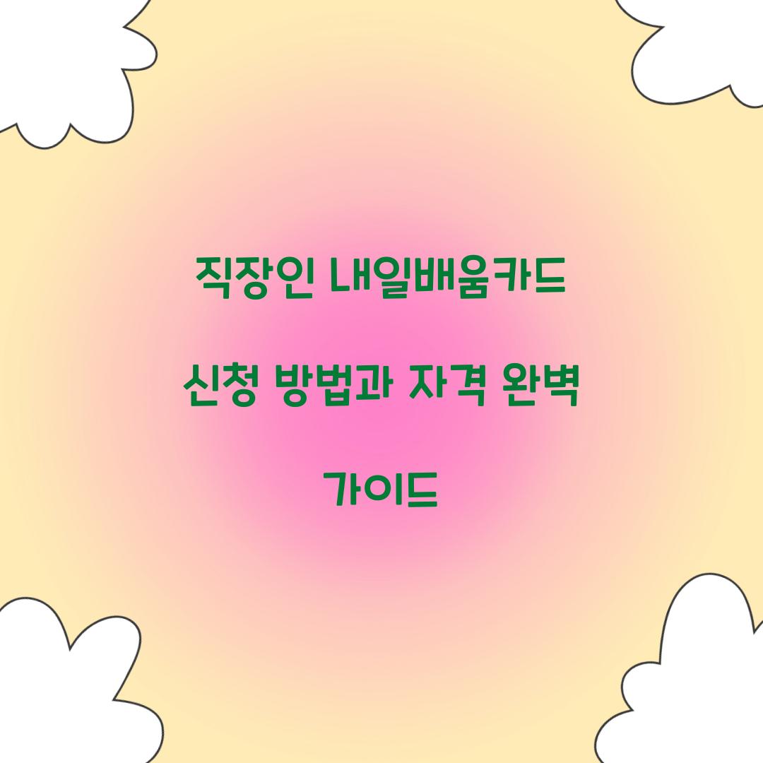 직장인 내일배움카드 신청