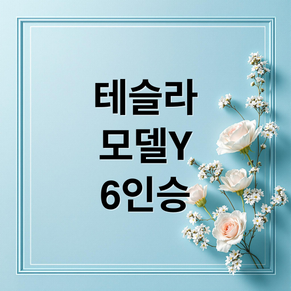 테슬라 모델Y 6인승: 가족형 전기 SUV